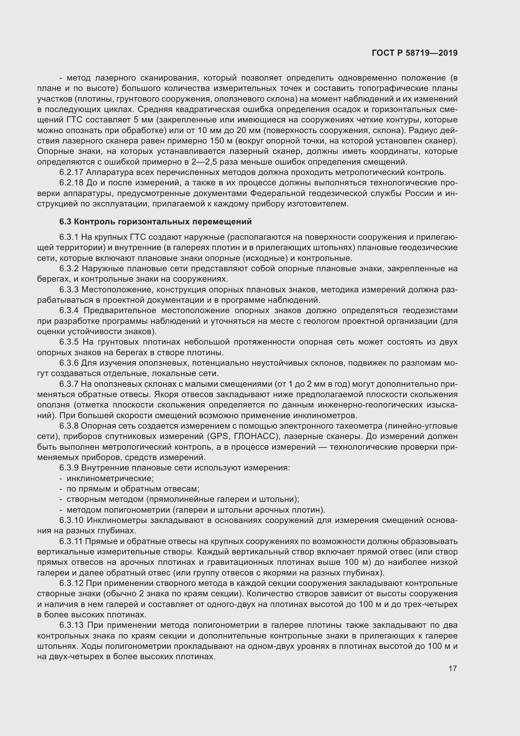 Страница 23 ГОСТ Р 58719-2019