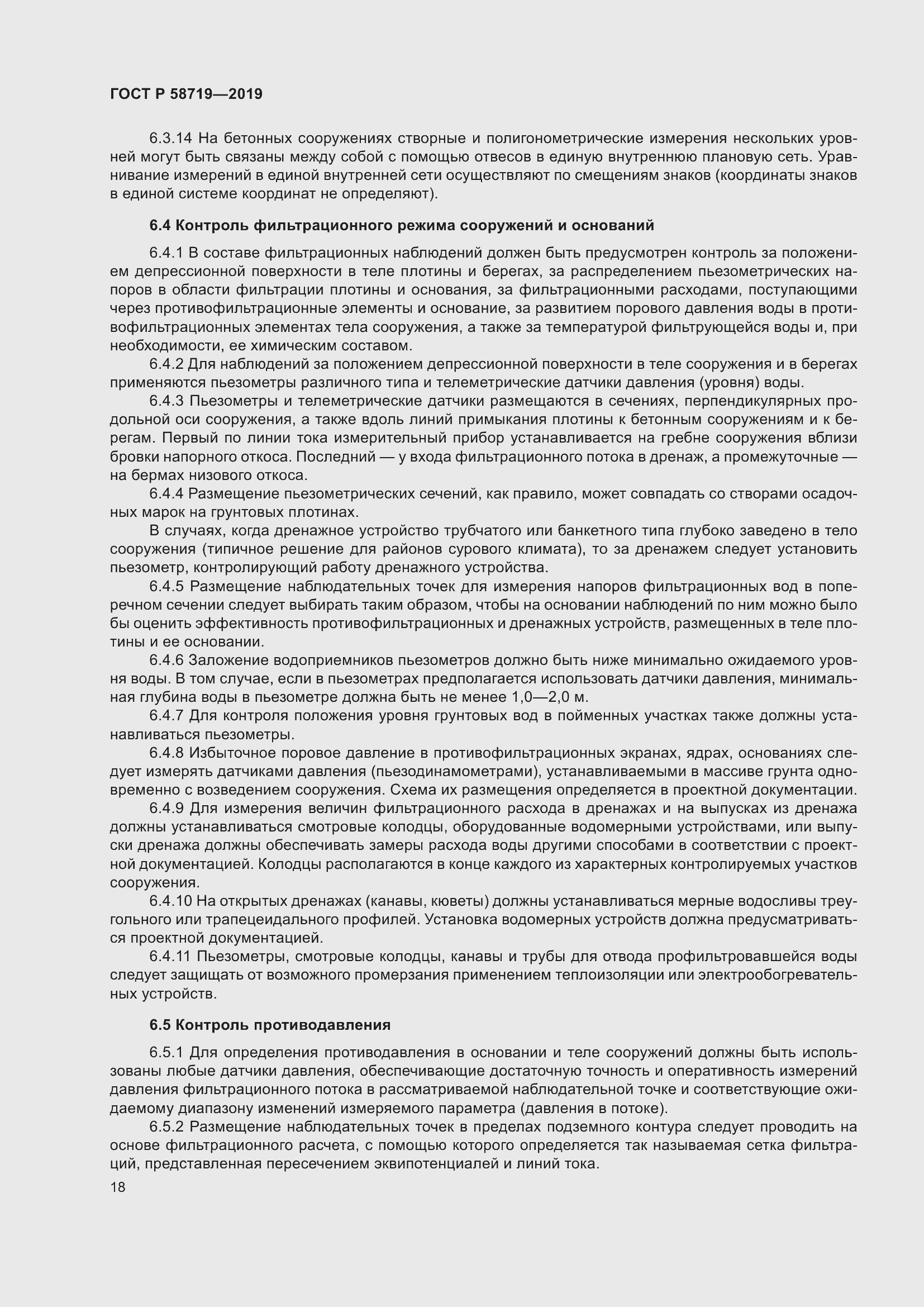 Страница 24 ГОСТ Р 58719-2019