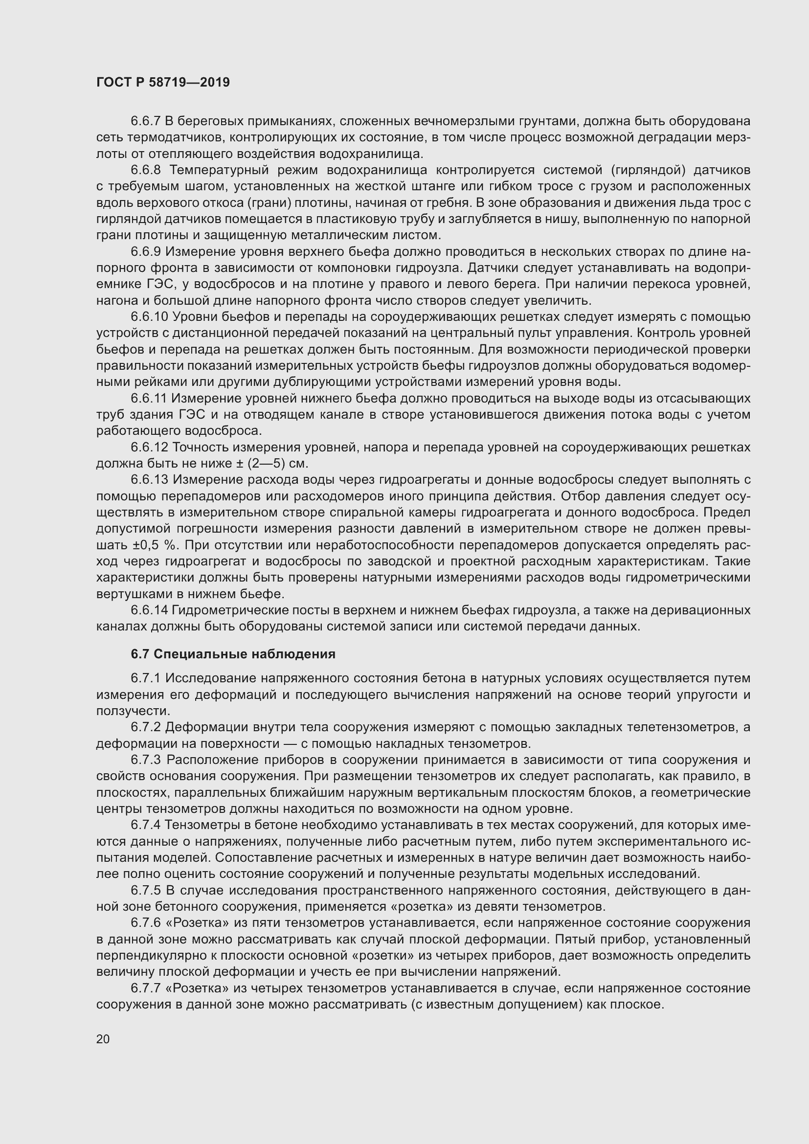 Страница 26 ГОСТ Р 58719-2019