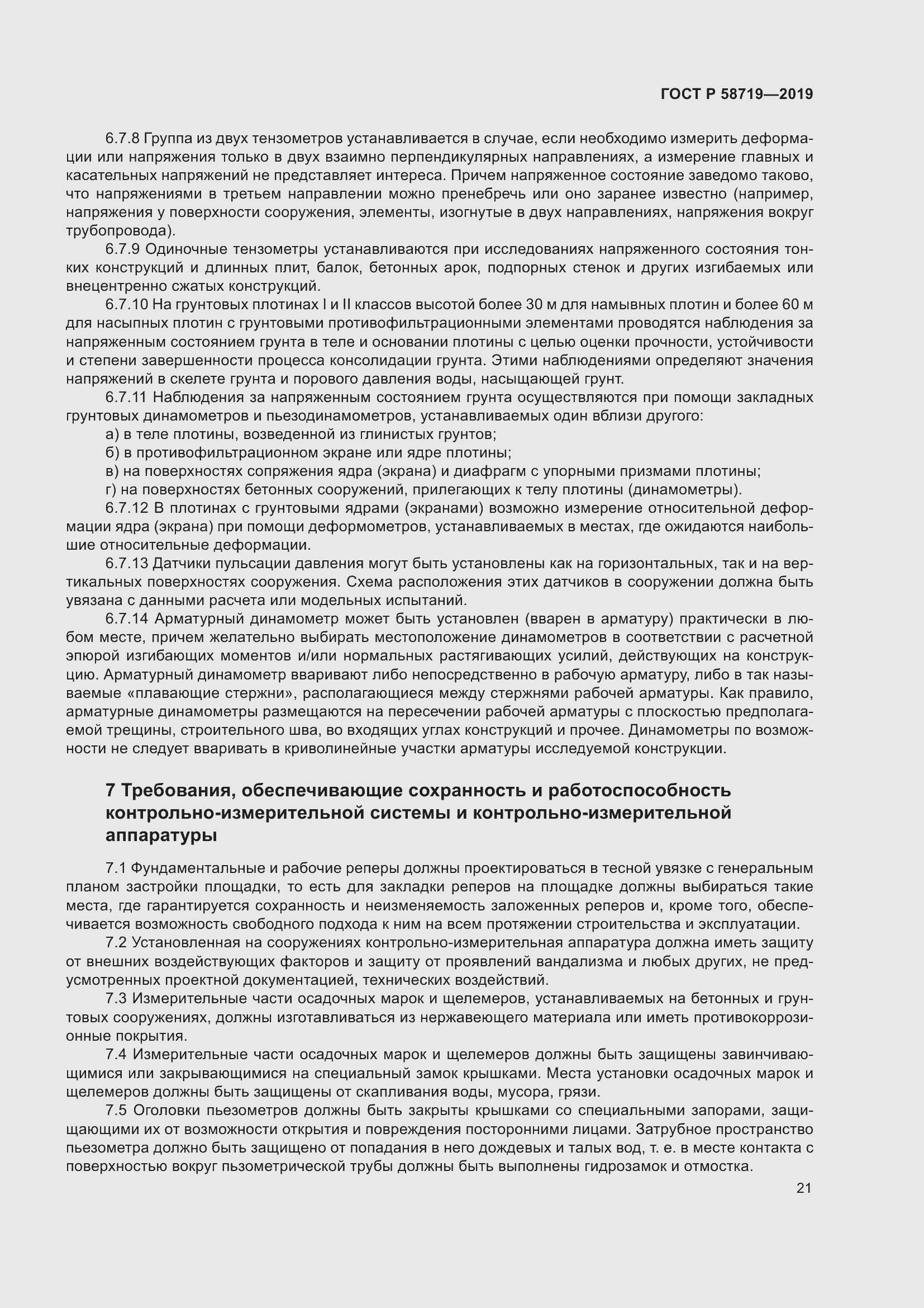 Страница 27 ГОСТ Р 58719-2019