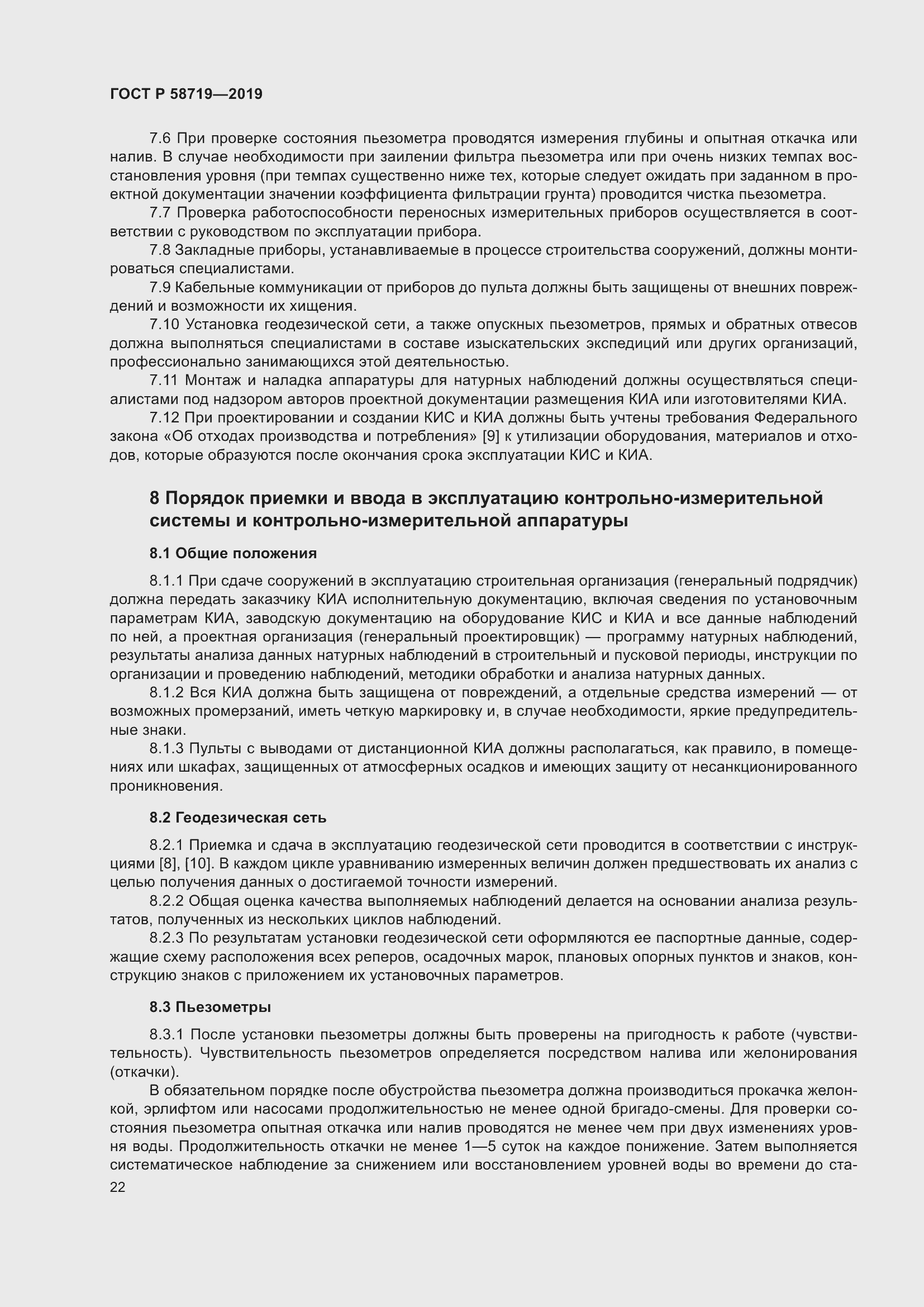 Страница 28 ГОСТ Р 58719-2019