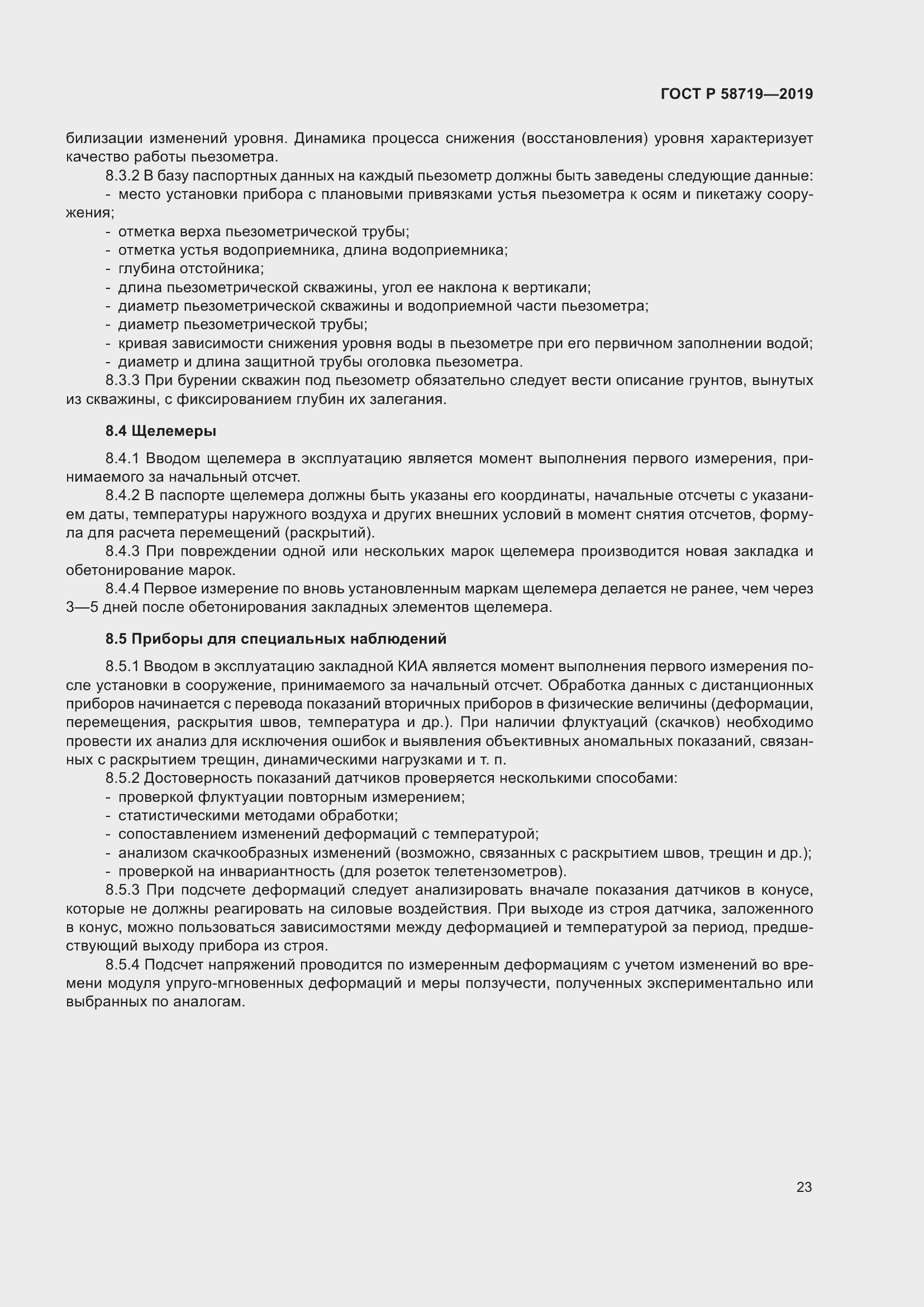 Страница 29 ГОСТ Р 58719-2019