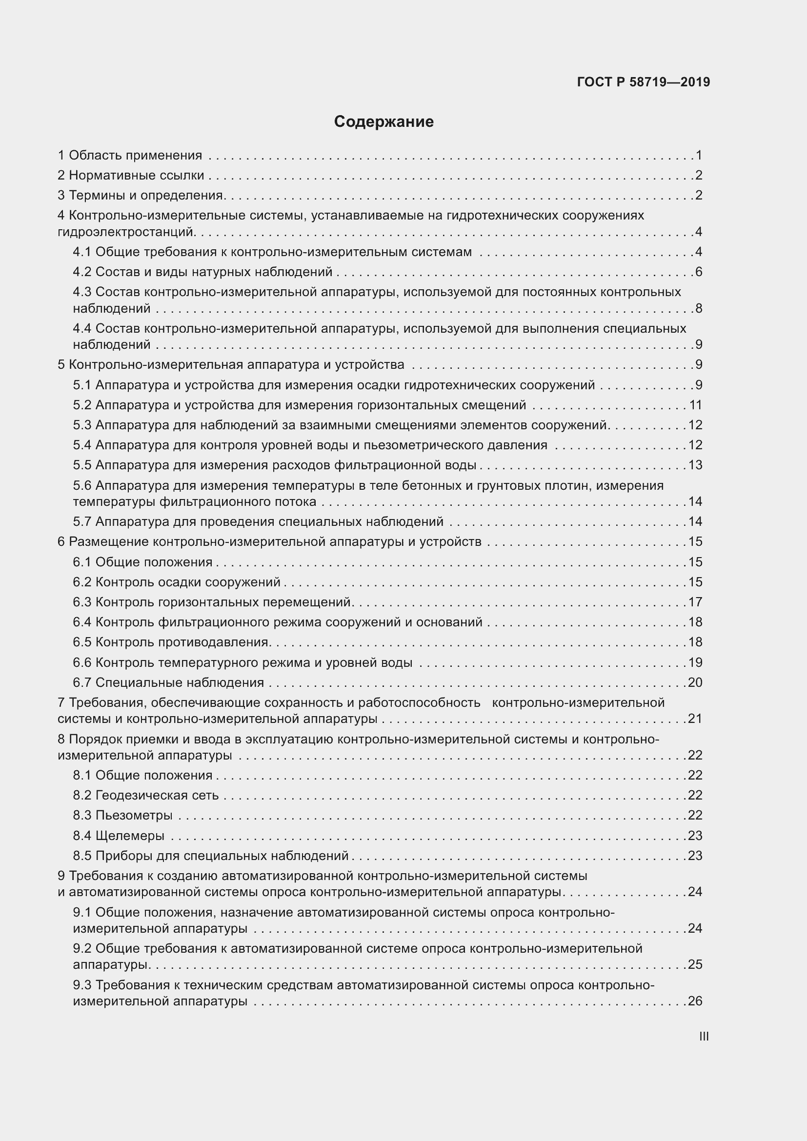Страница 3 ГОСТ Р 58719-2019