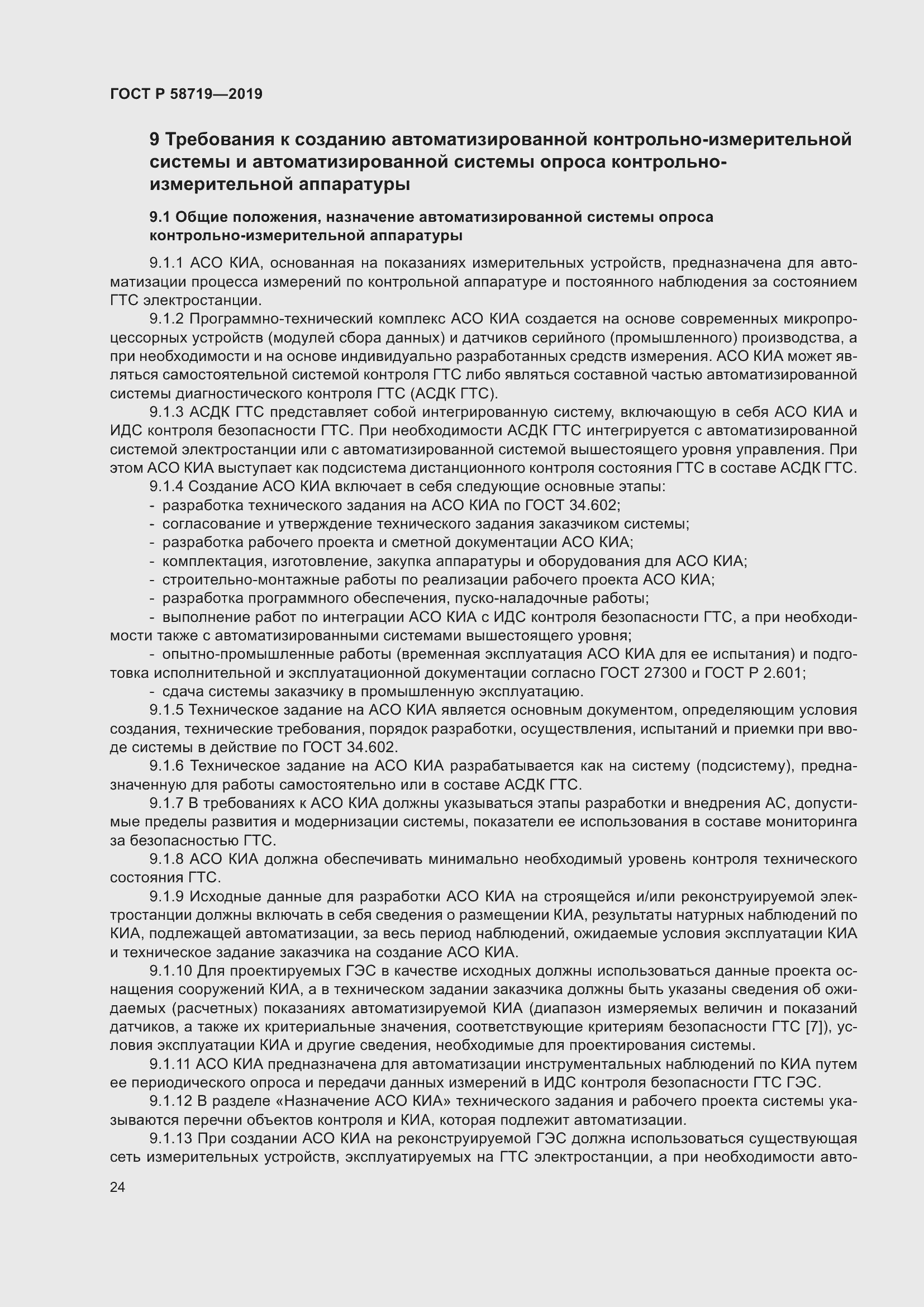 Страница 30 ГОСТ Р 58719-2019