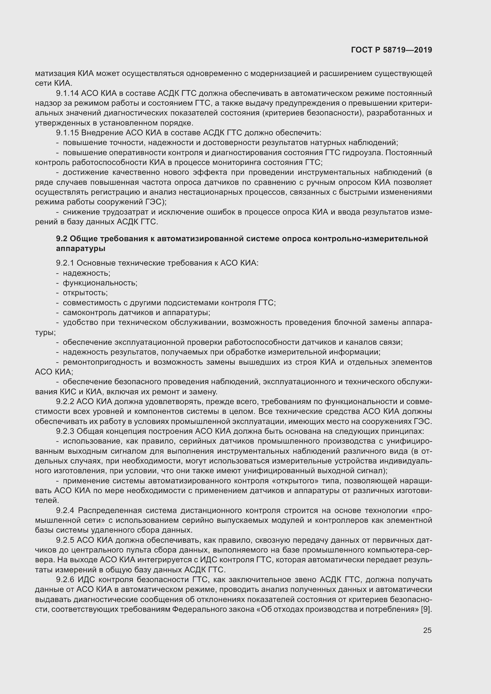 Страница 31 ГОСТ Р 58719-2019