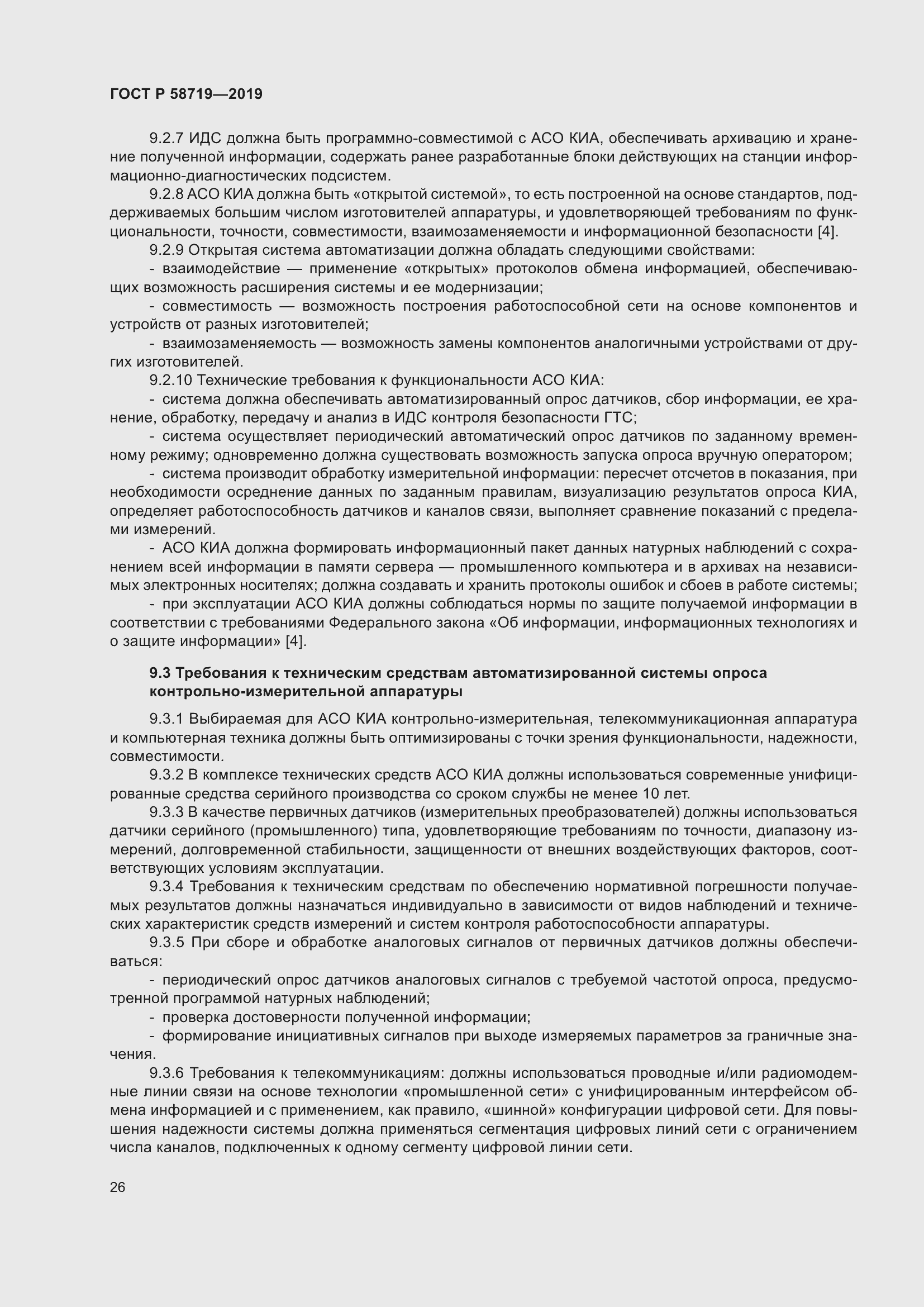 Страница 32 ГОСТ Р 58719-2019