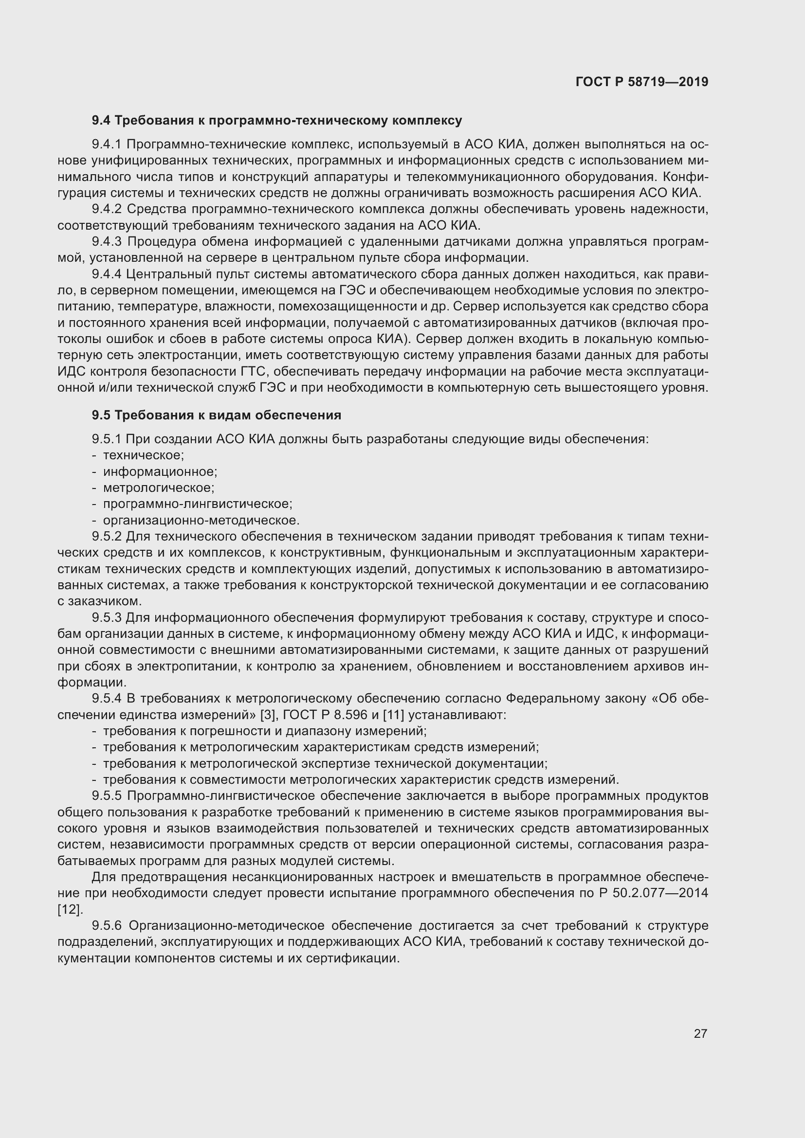 Страница 33 ГОСТ Р 58719-2019