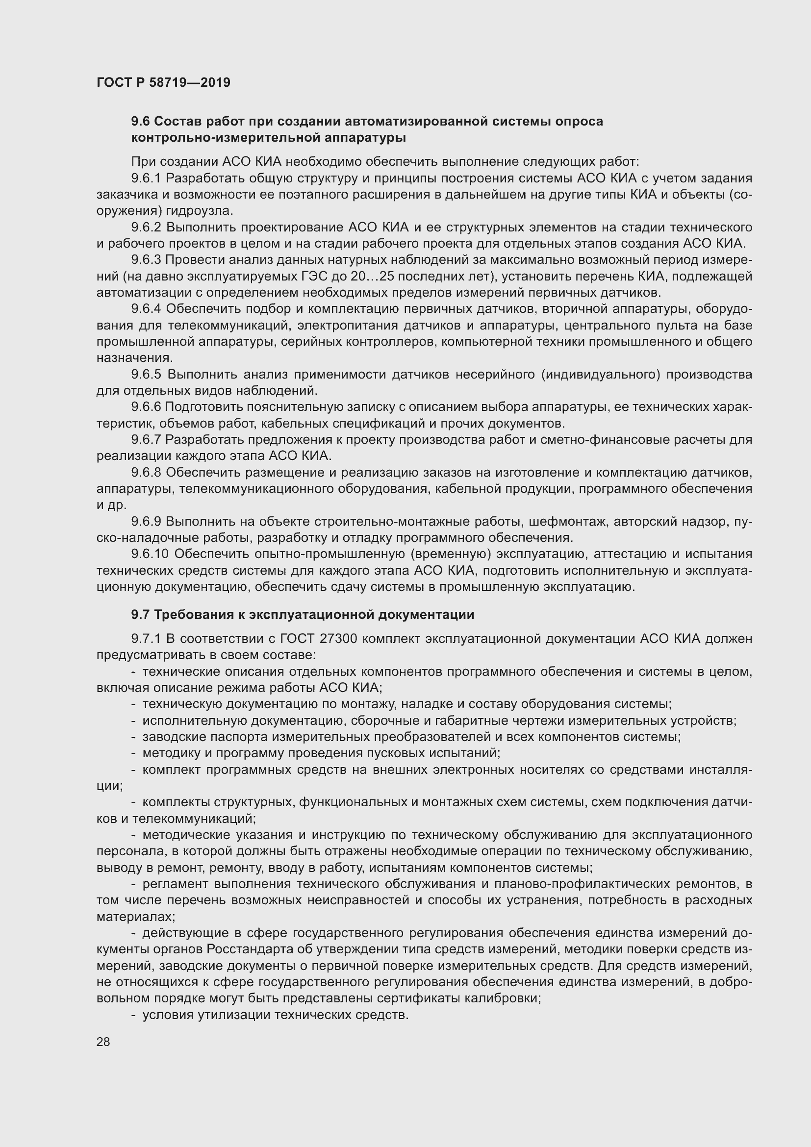 Страница 34 ГОСТ Р 58719-2019