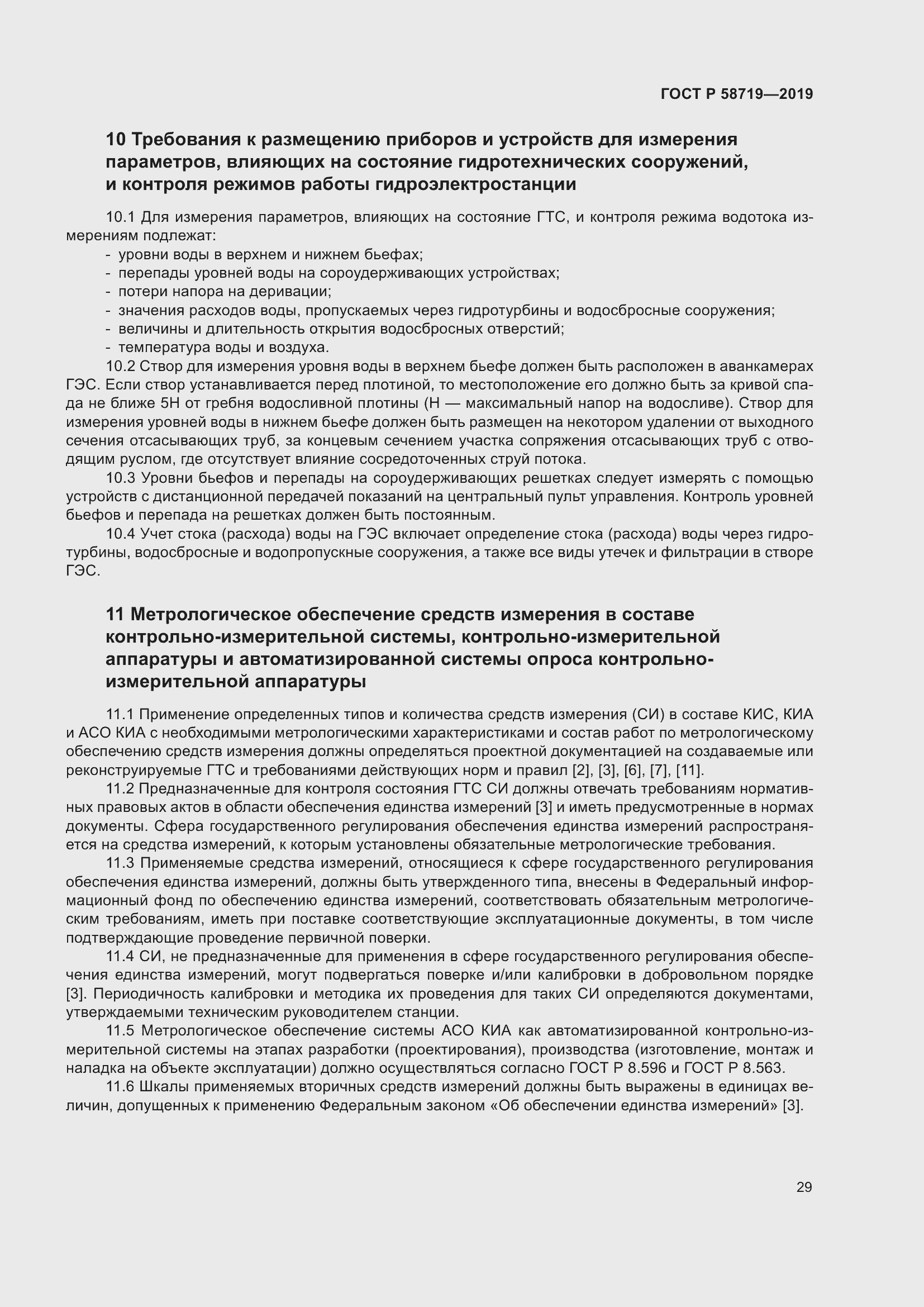 Страница 35 ГОСТ Р 58719-2019