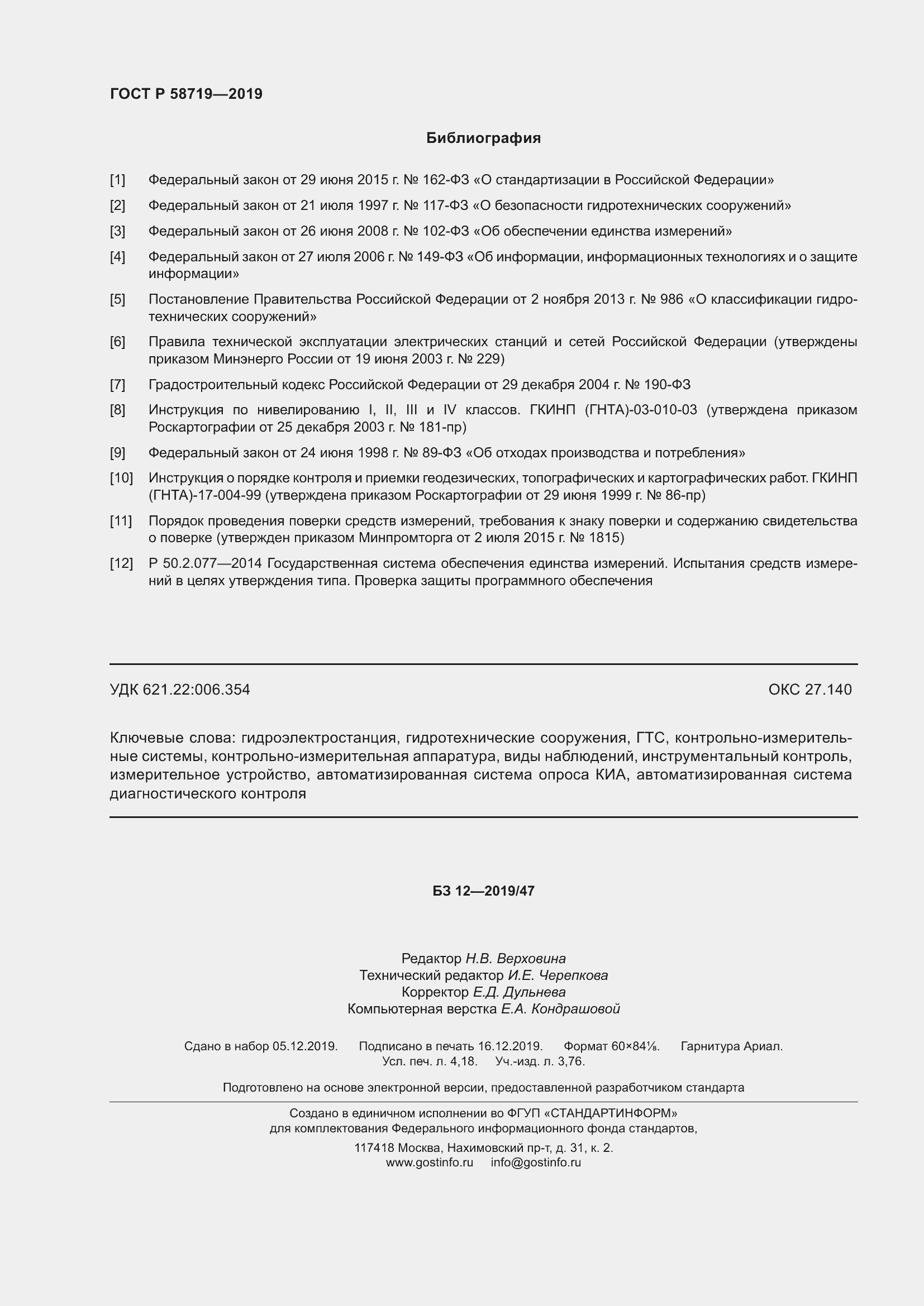 Страница 36 ГОСТ Р 58719-2019