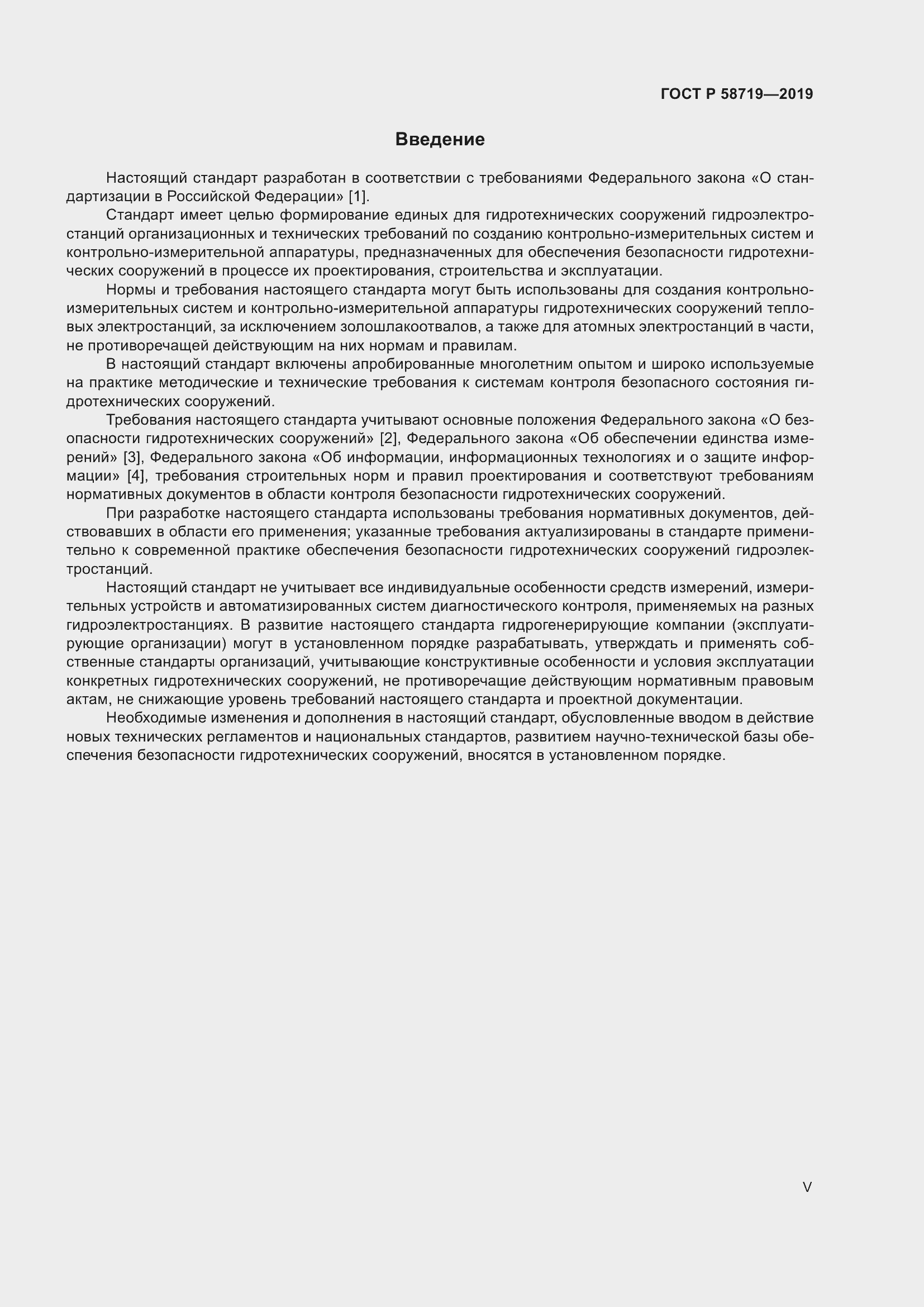 Страница 5 ГОСТ Р 58719-2019