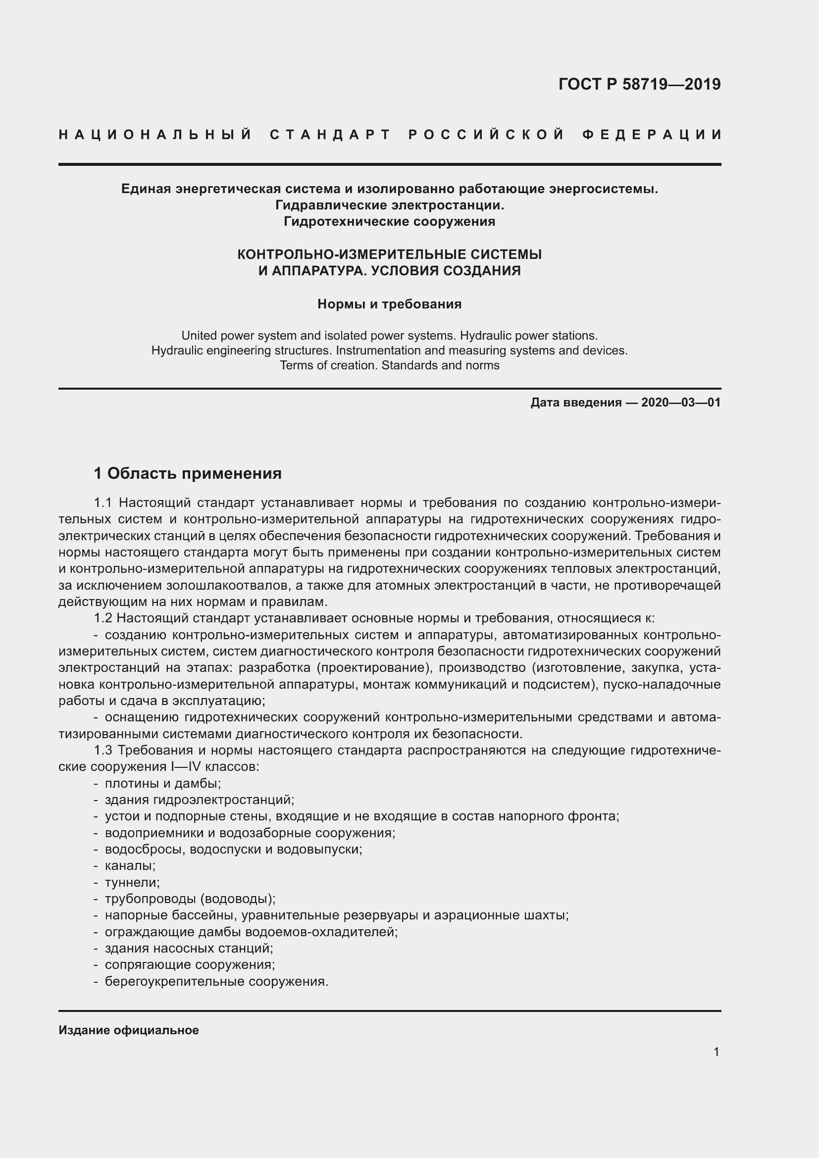 Страница 7 ГОСТ Р 58719-2019