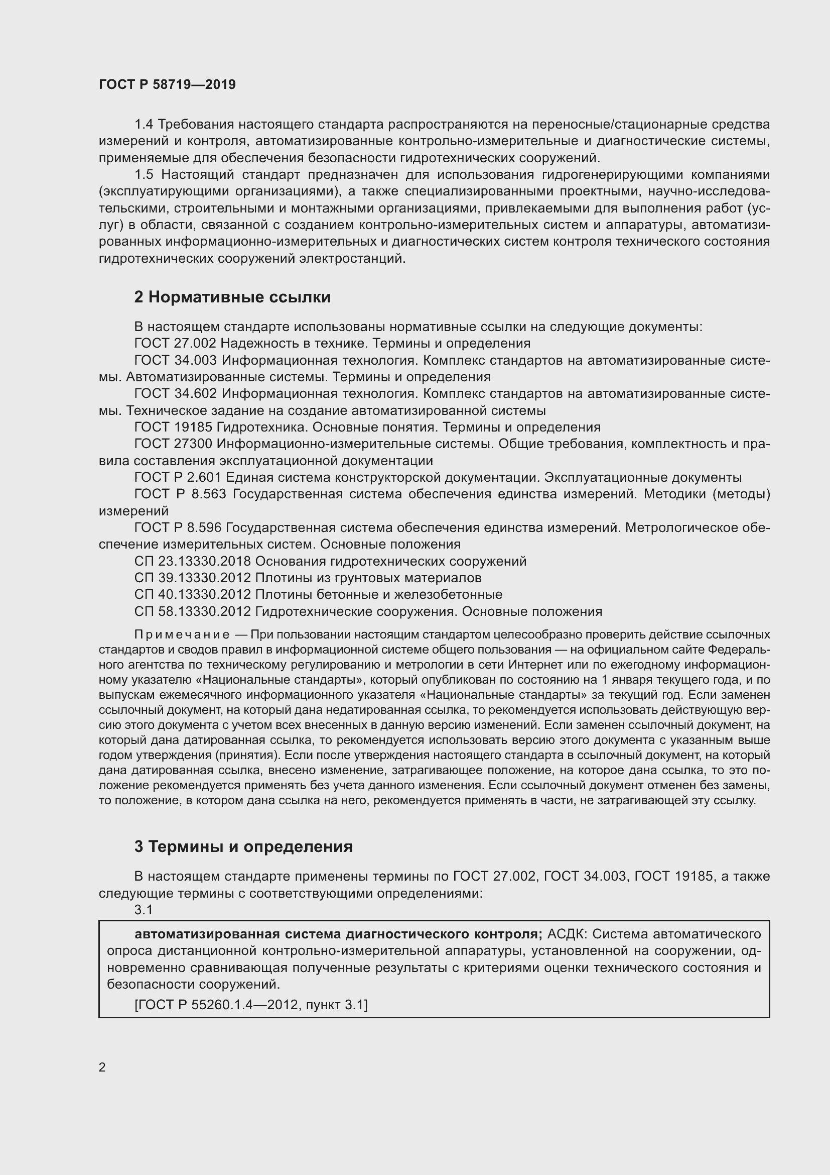 Страница 8 ГОСТ Р 58719-2019