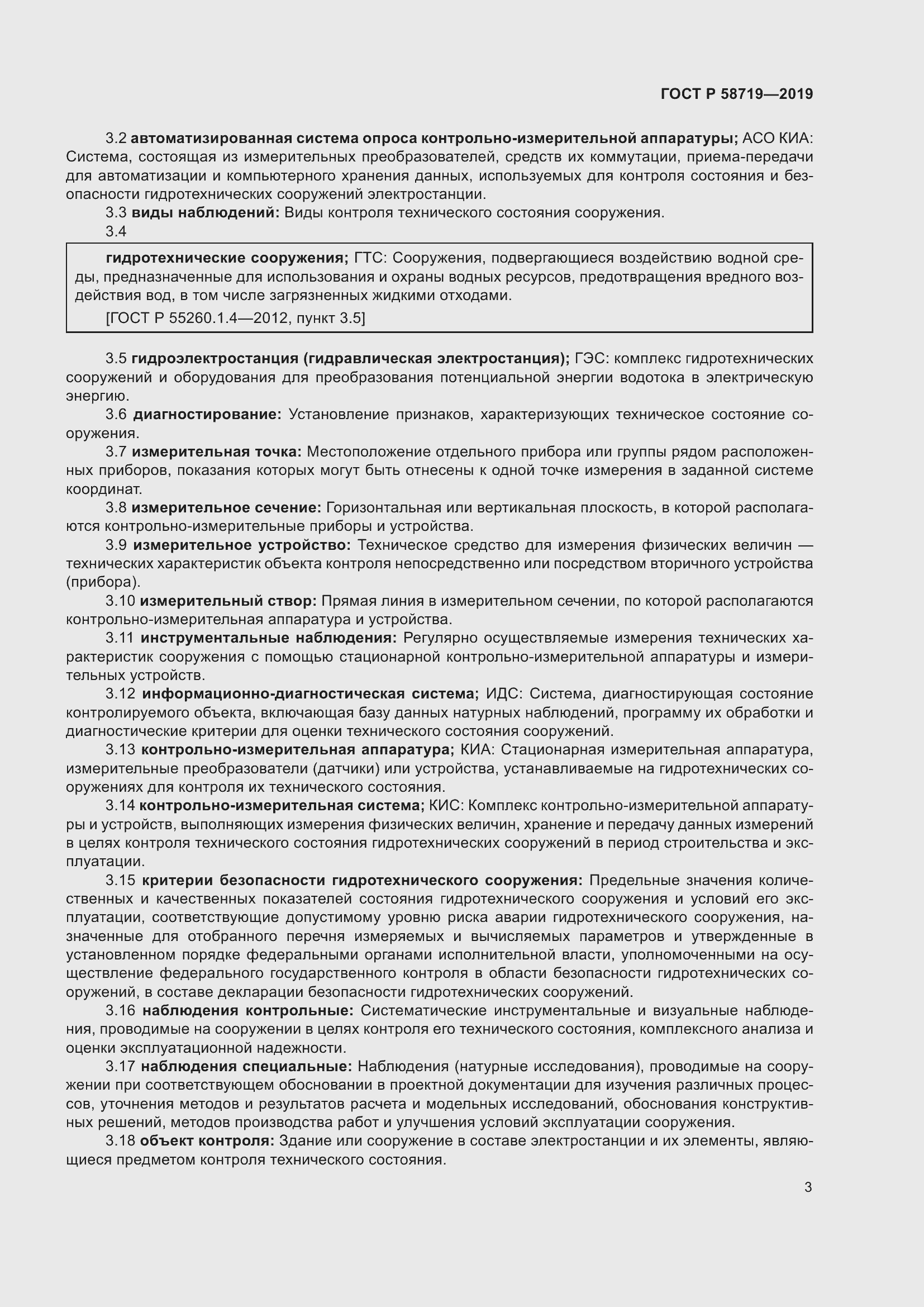 Страница 9 ГОСТ Р 58719-2019