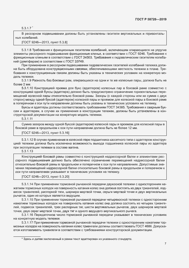 Страница 10 ГОСТ Р 58720-2019