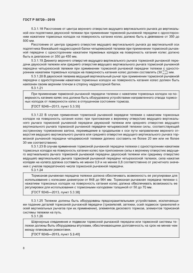 Страница 11 ГОСТ Р 58720-2019