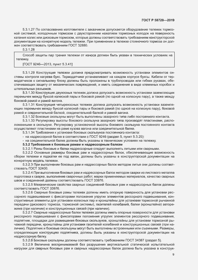 Страница 12 ГОСТ Р 58720-2019