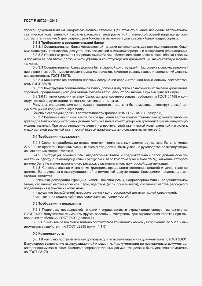 Страница 13 ГОСТ Р 58720-2019