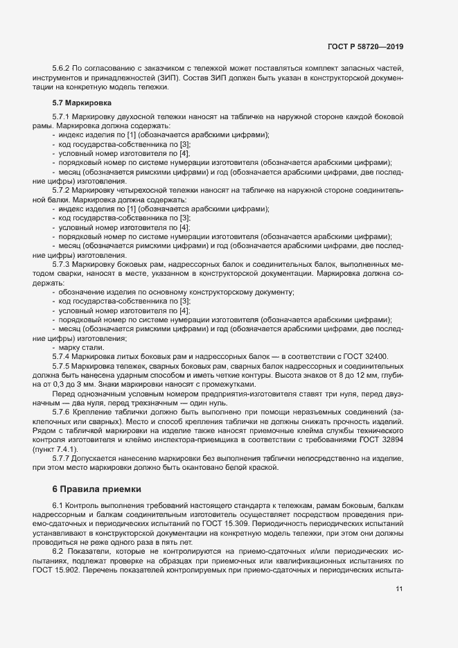 Страница 14 ГОСТ Р 58720-2019