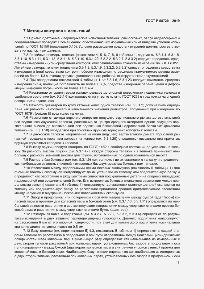 Страница 20 ГОСТ Р 58720-2019