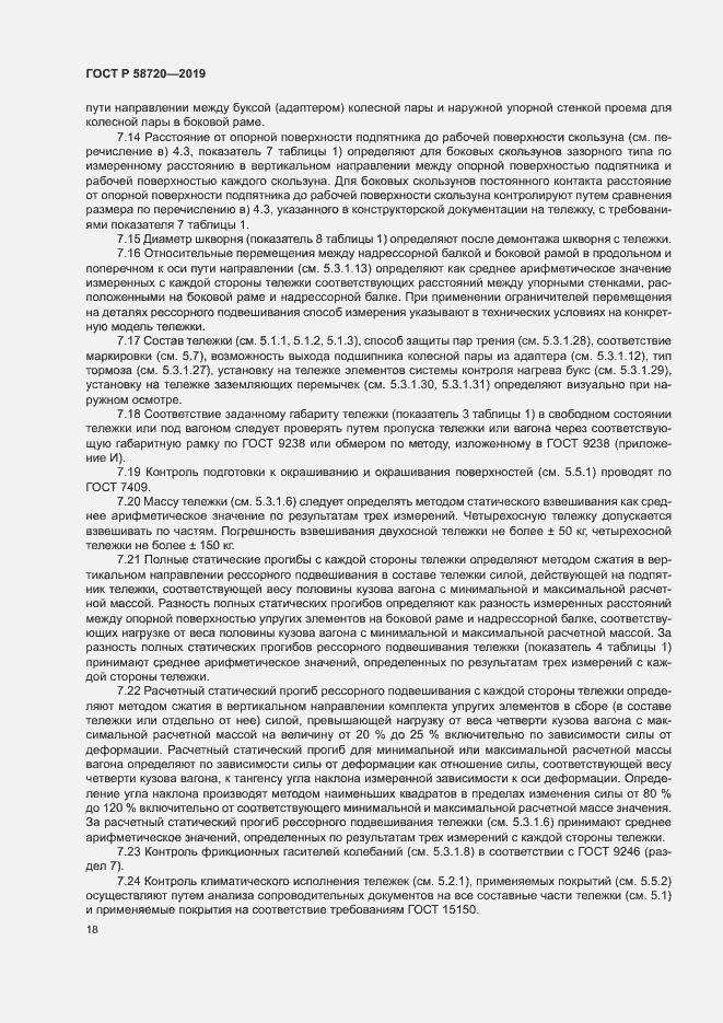 Страница 21 ГОСТ Р 58720-2019