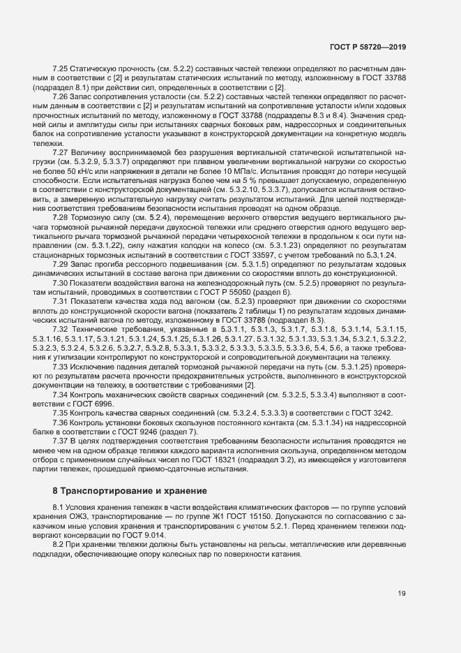 Страница 22 ГОСТ Р 58720-2019
