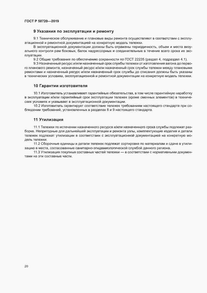Страница 23 ГОСТ Р 58720-2019