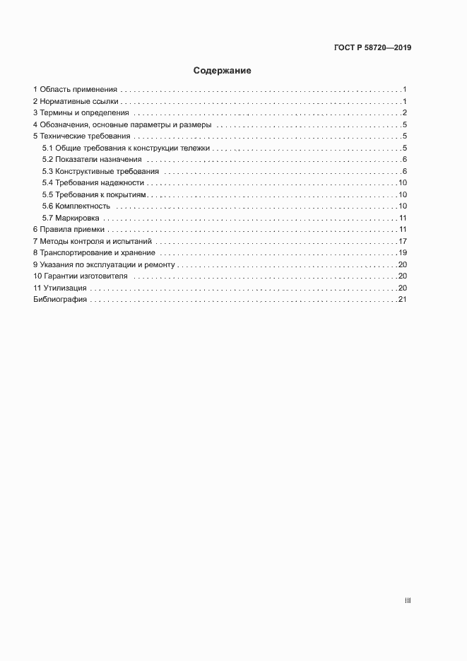 Страница 3 ГОСТ Р 58720-2019