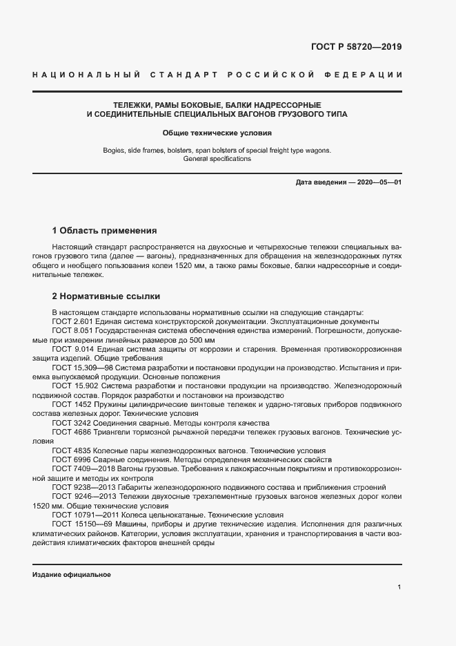 Страница 4 ГОСТ Р 58720-2019