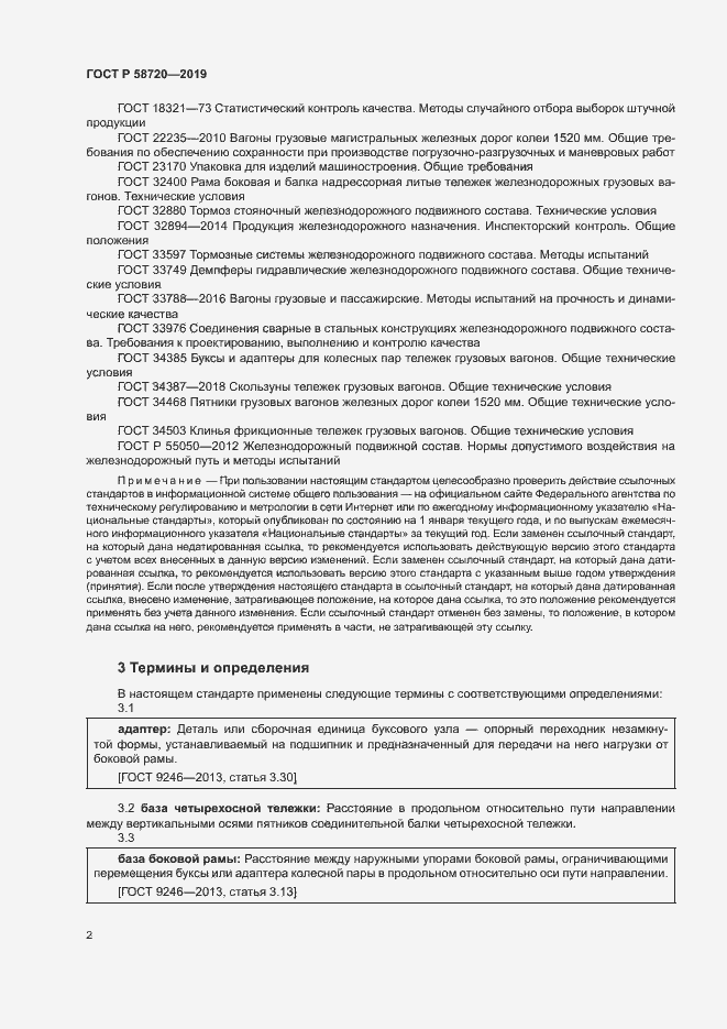Страница 5 ГОСТ Р 58720-2019