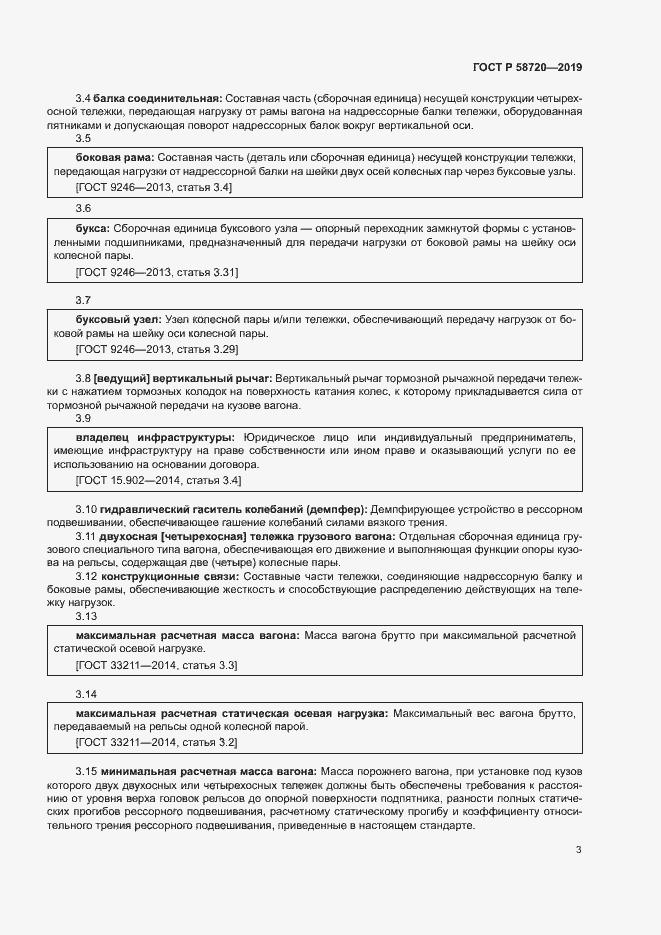 Страница 6 ГОСТ Р 58720-2019