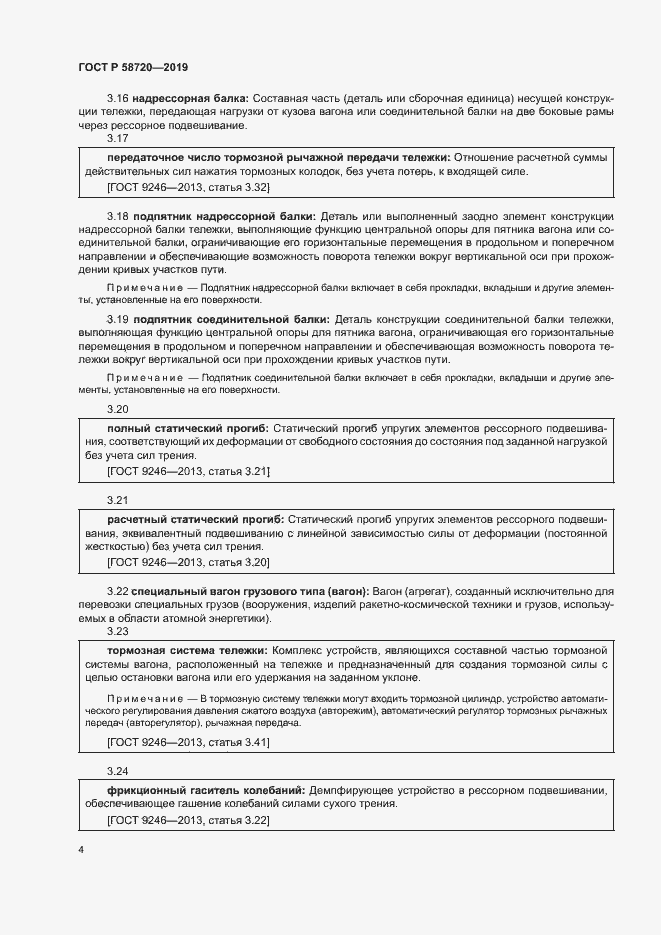 Страница 7 ГОСТ Р 58720-2019