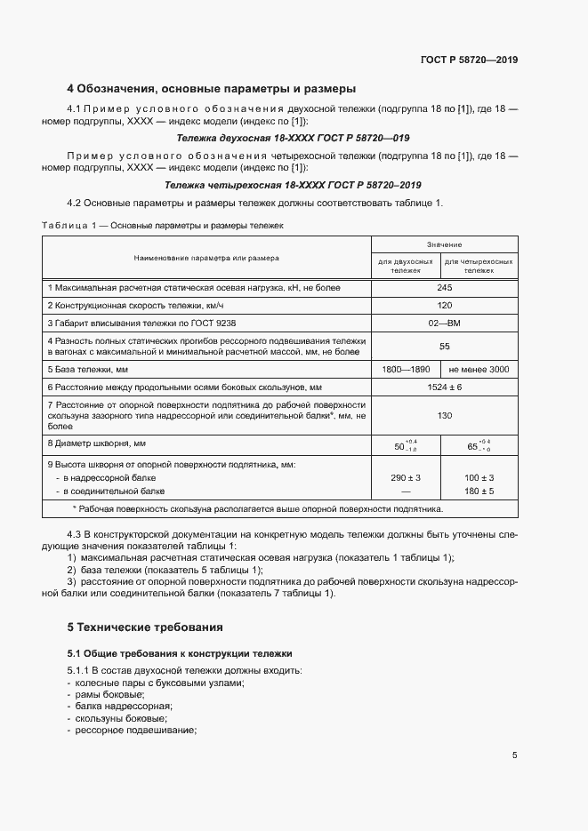 Страница 8 ГОСТ Р 58720-2019
