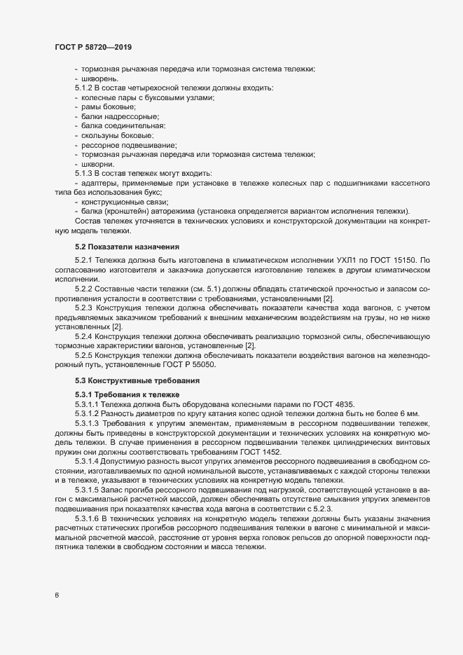 Страница 9 ГОСТ Р 58720-2019