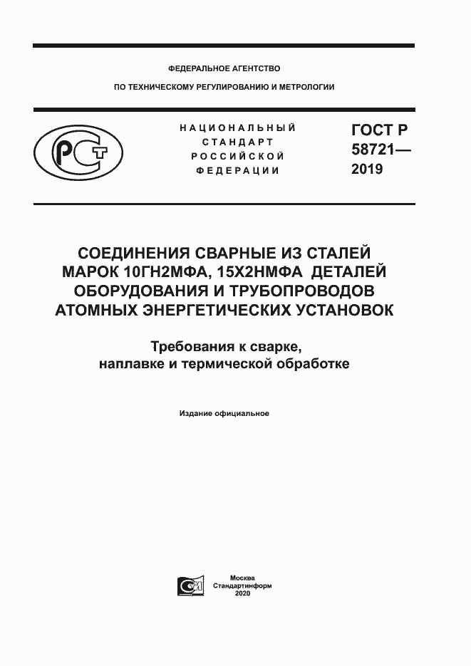 Страница 1 ГОСТ Р 58721-2019