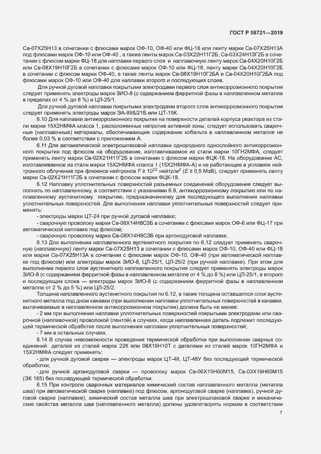Страница 10 ГОСТ Р 58721-2019