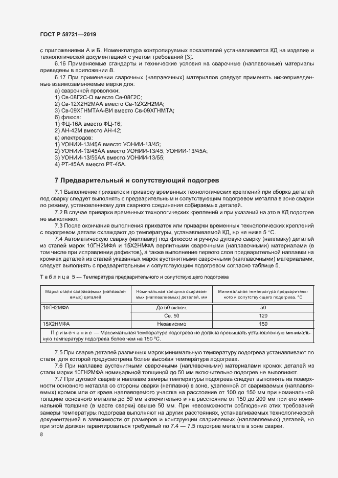 Страница 11 ГОСТ Р 58721-2019