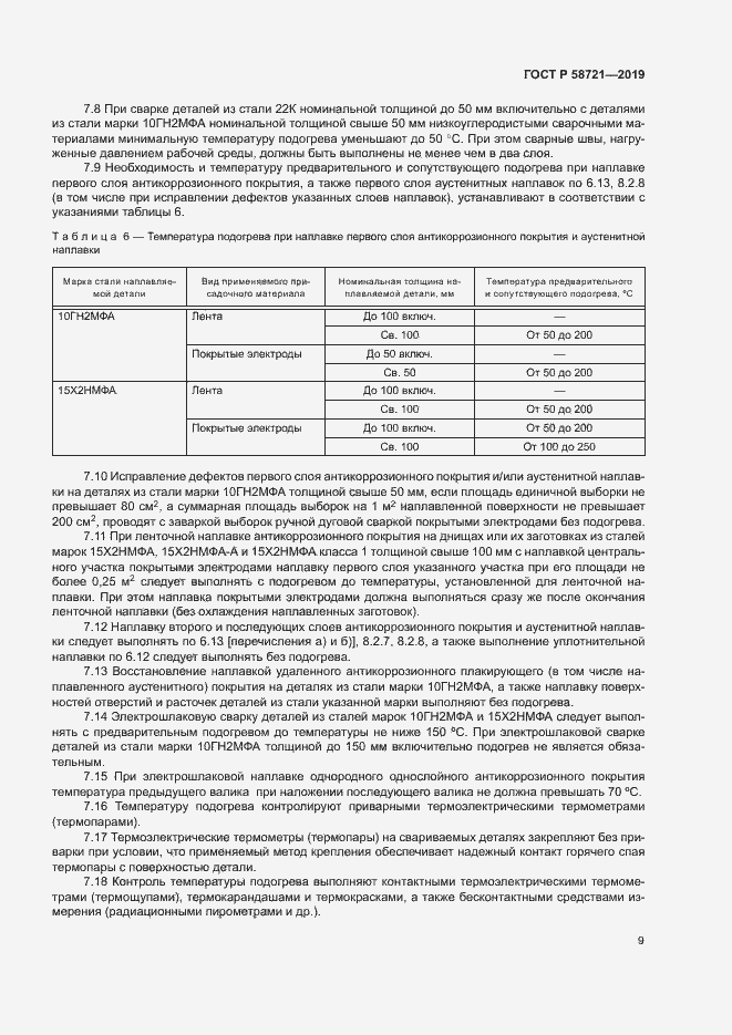 Страница 12 ГОСТ Р 58721-2019
