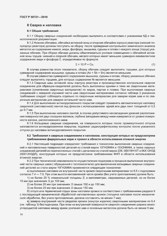 Страница 13 ГОСТ Р 58721-2019