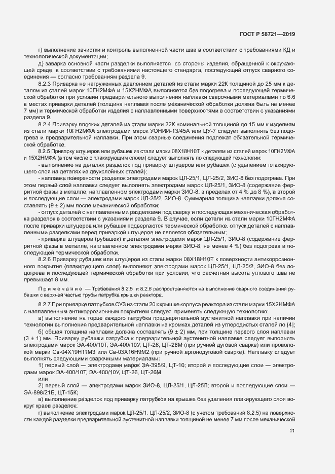 Страница 14 ГОСТ Р 58721-2019