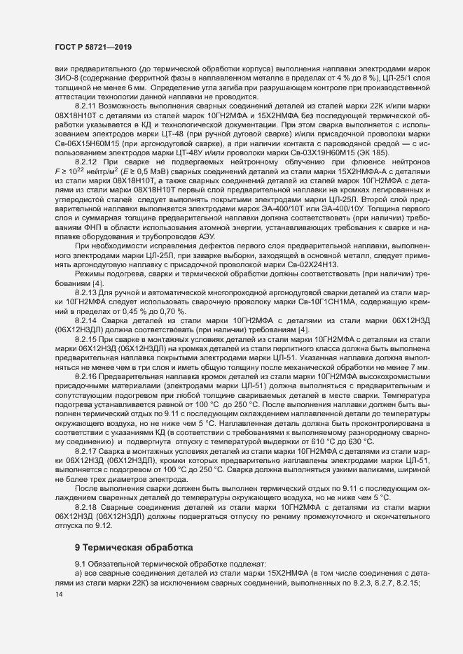 Страница 17 ГОСТ Р 58721-2019