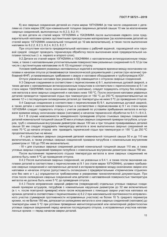 Страница 18 ГОСТ Р 58721-2019