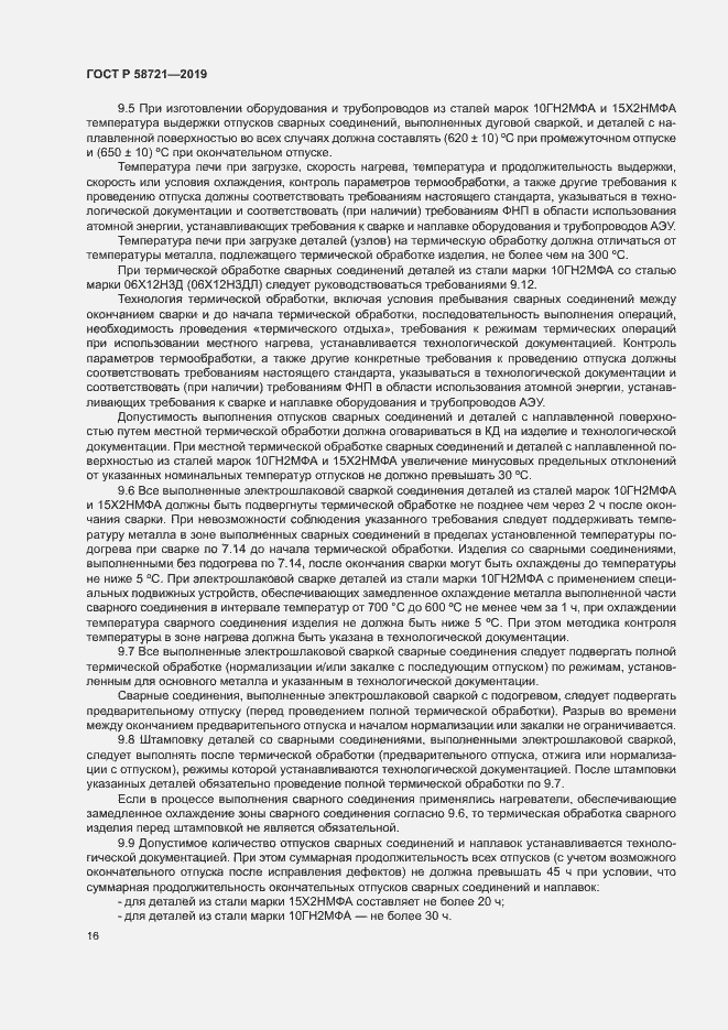 Страница 19 ГОСТ Р 58721-2019