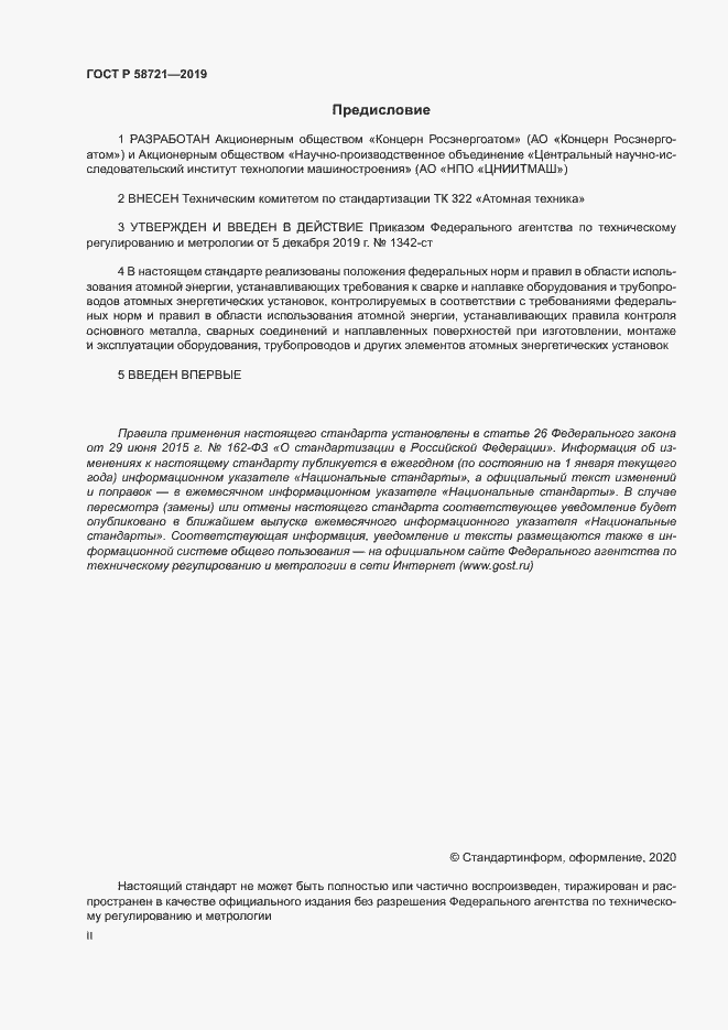 Страница 2 ГОСТ Р 58721-2019