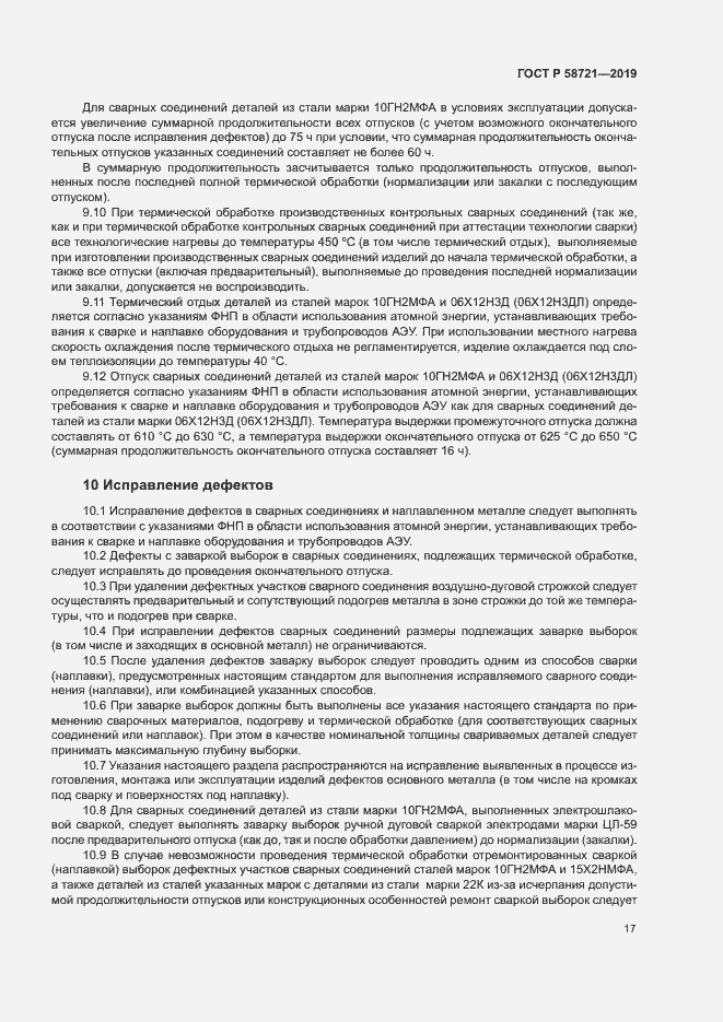 Страница 20 ГОСТ Р 58721-2019