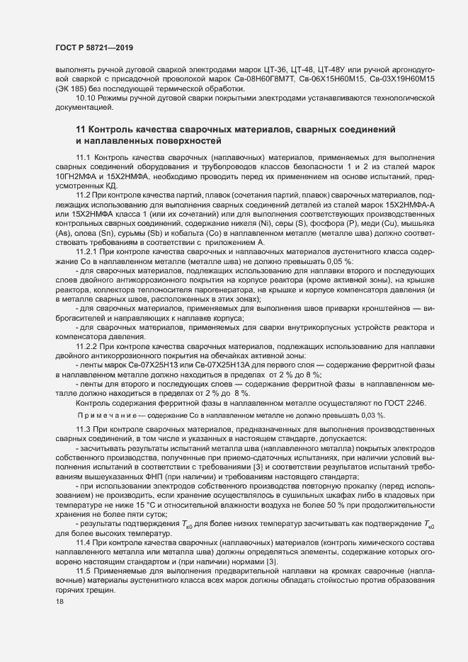 Страница 21 ГОСТ Р 58721-2019