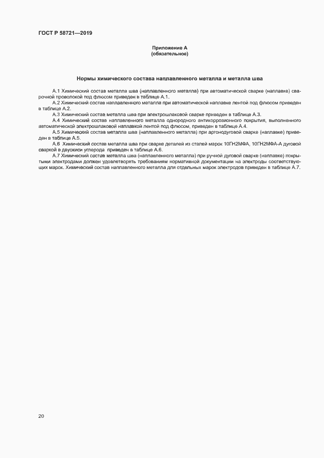 Страница 23 ГОСТ Р 58721-2019