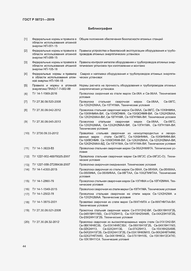 Страница 47 ГОСТ Р 58721-2019