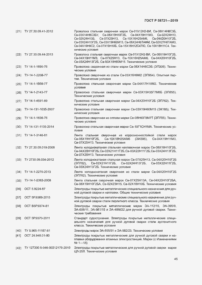 Страница 48 ГОСТ Р 58721-2019