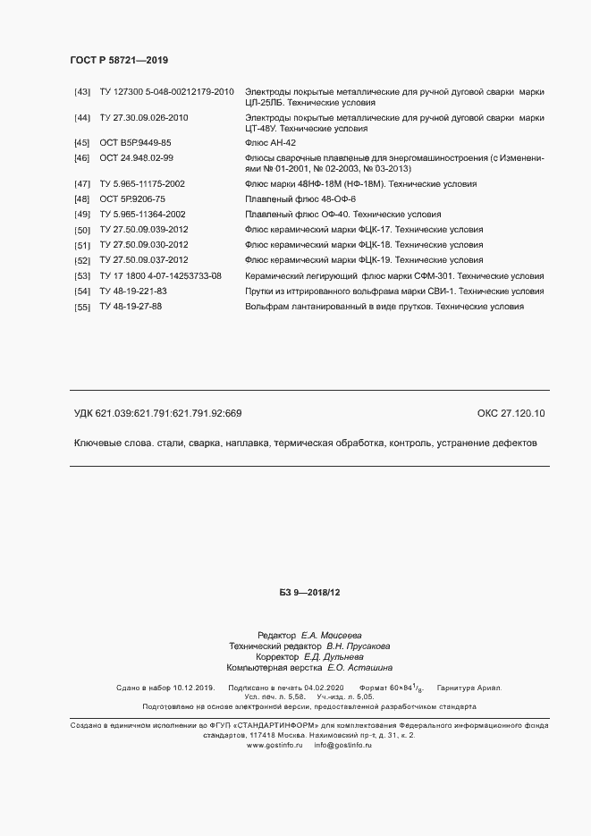 Страница 49 ГОСТ Р 58721-2019